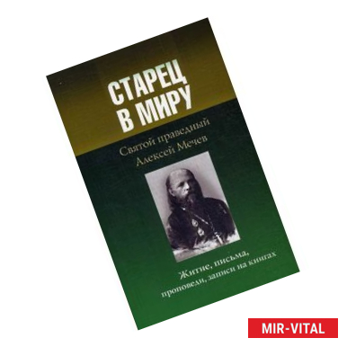 Фото Старец в миру. Святой праведный Алексей Мечев