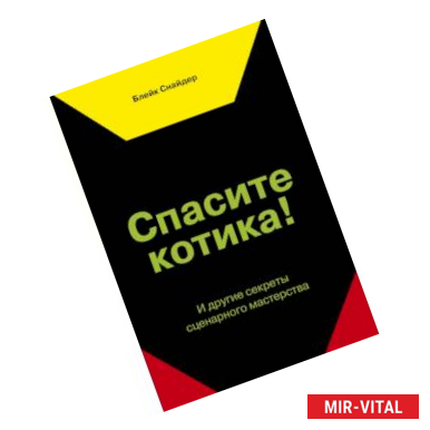 Фото Спасите котика! И другие секреты сценарного мастерства(новая обложка)