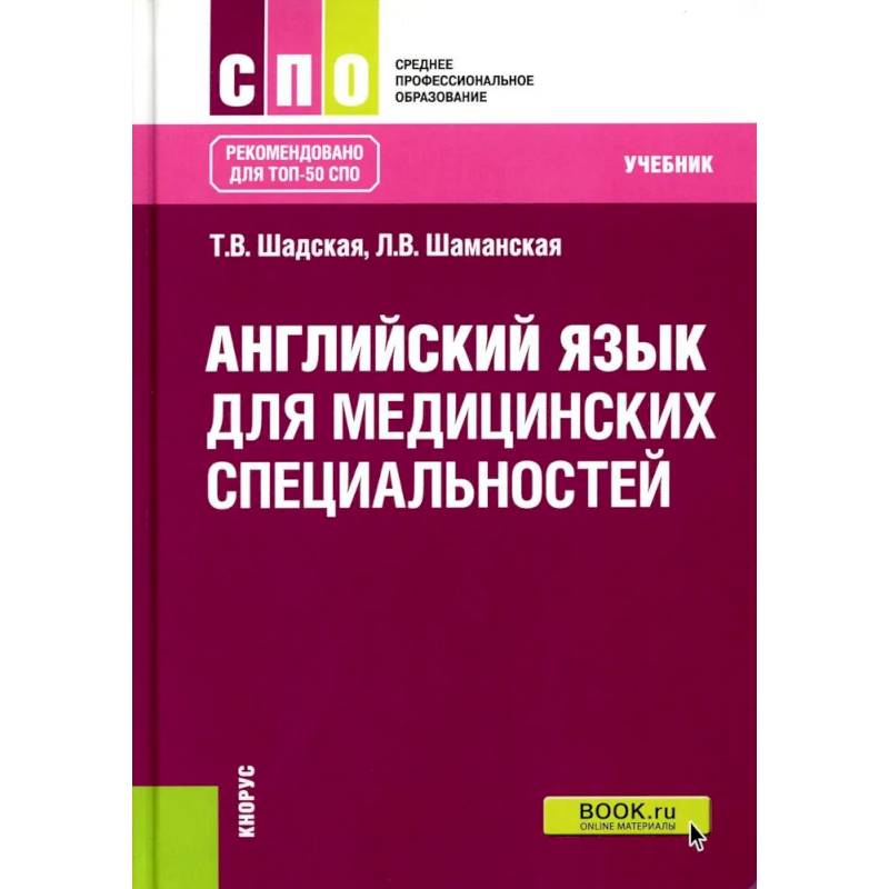 Фото Английский язык для медицинских специальностей. Учебник
