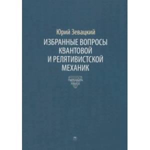 Фото Избранные вопросы квантовой и релятивистской механик