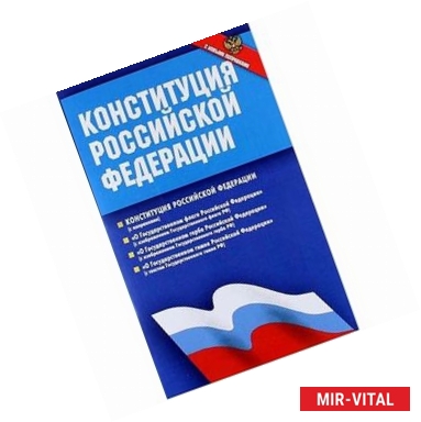 Фото Конституция Российской Федерации. Федеральные конституционные законы. С новыми поправками