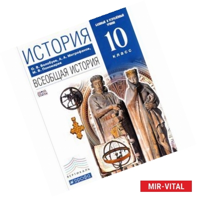 Фото История. Всеобщая история. 10 класс. Базовый и углубленный уровни. Учебник