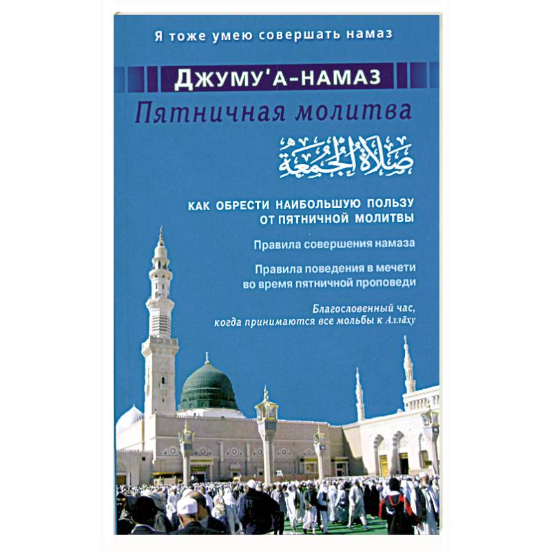 Фото Джуму'а-намаз. Пятничная молитва: Как обрести наибольшую пользу от пятничной молитвы