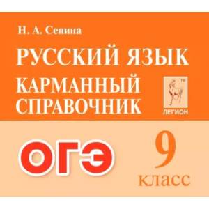 Фото ОГЭ. Русский язык. 9 класс. Карманный справочник