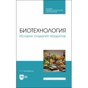 Фото Биотехнология. История создания продуктов. Учебное пособие для СПО