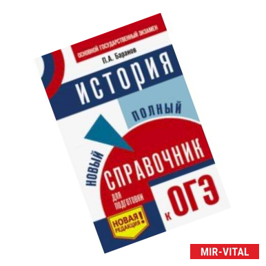 Фото ОГЭ. История. Новый полный справочник для подготовки к ОГЭ