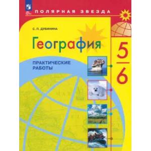 Фото География. 5-6 классы. Практические работы. ФГОС