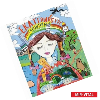 Фото Сказочный путеводитель по Екатеринбургу