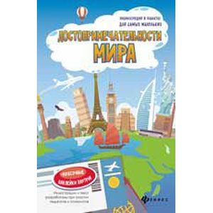 Фото Достопримечательности мира. Книжка-плакат