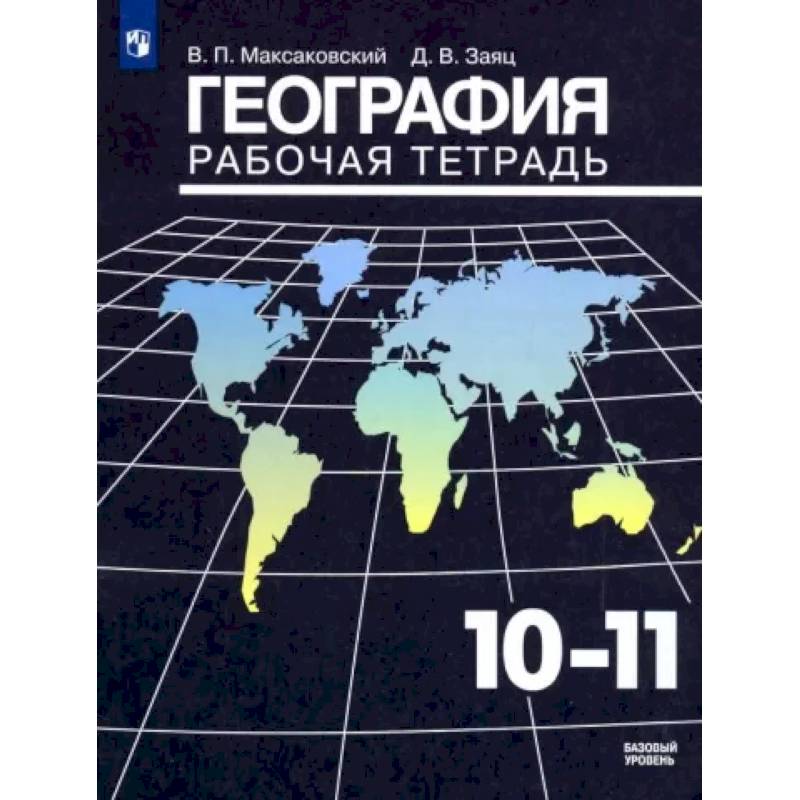 Фото География. 10-11 классы. Рабочая тетрадь. Базовый уровень