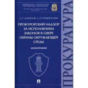 Фото Прокурорский надзор за исполнением законов в сфере охраны окружающей среды. Монография