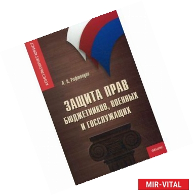 Фото Защита прав бюджетников, военных и госслужащих