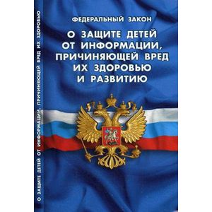 Фото ФЗ 'О защите детей от информации, причин вред.'