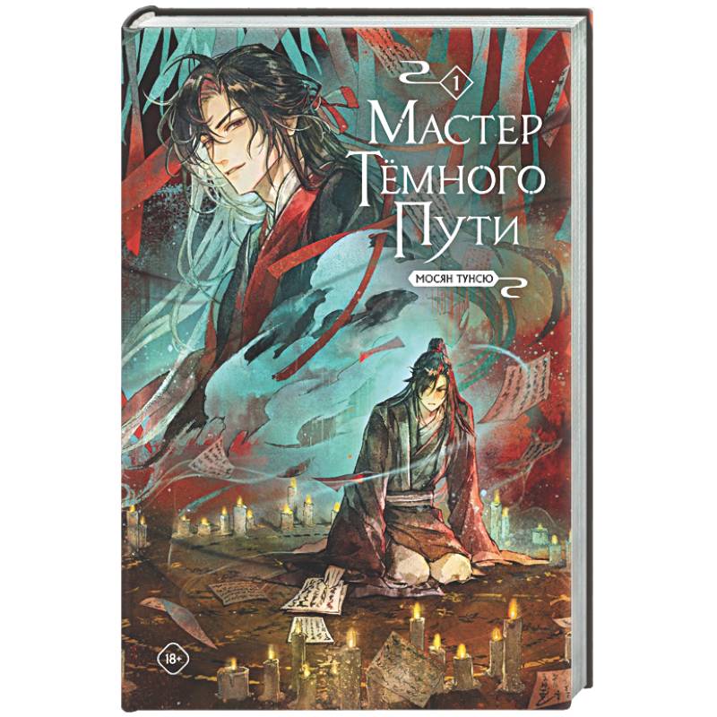 Фото Мастер темного пути. Том 1