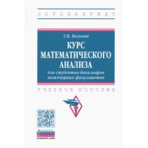 Фото Курс математического анализа для студентов-бакалавров инженерных факультетов