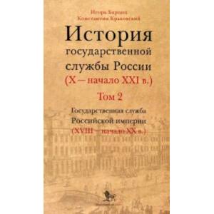 Фото История государственной службы России. X — начало XXI в. Том 2. Книга 1