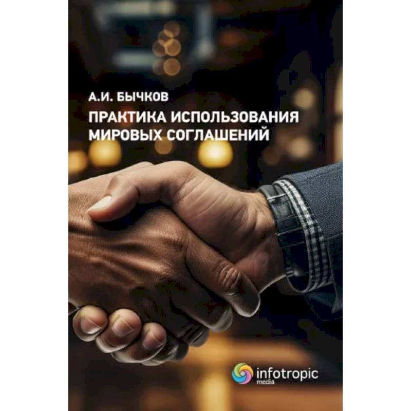 Фото Практика использования мировых соглашений