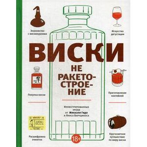 Фото Виски не ракетостроение