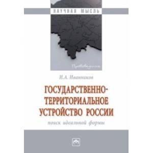 Фото Государственно-территориальное устройство России. Монография