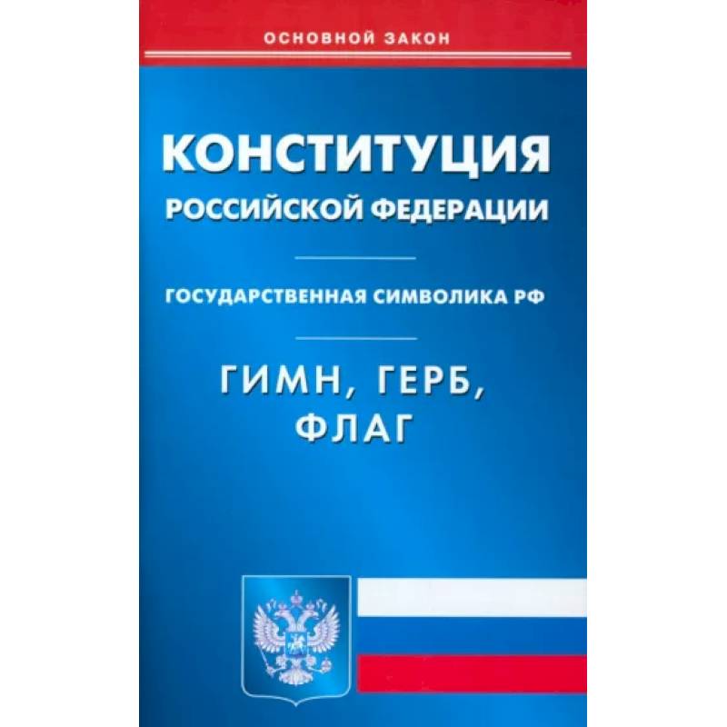 Фото Конституция РФ. Гимн РФ. Герб РФ. Флаг РФ