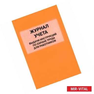 Фото Журнал учета выдачи инструкций по охране труда