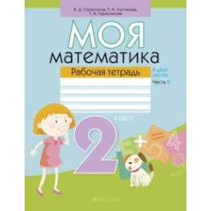 Фото Моя математика. 2 класс. Рабочая тетрадь. В 2 частях. Часть 2
