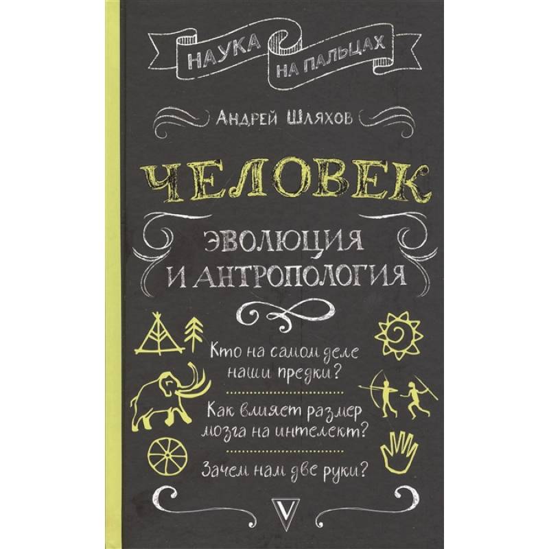 Фото Человек: эволюция и антропология...