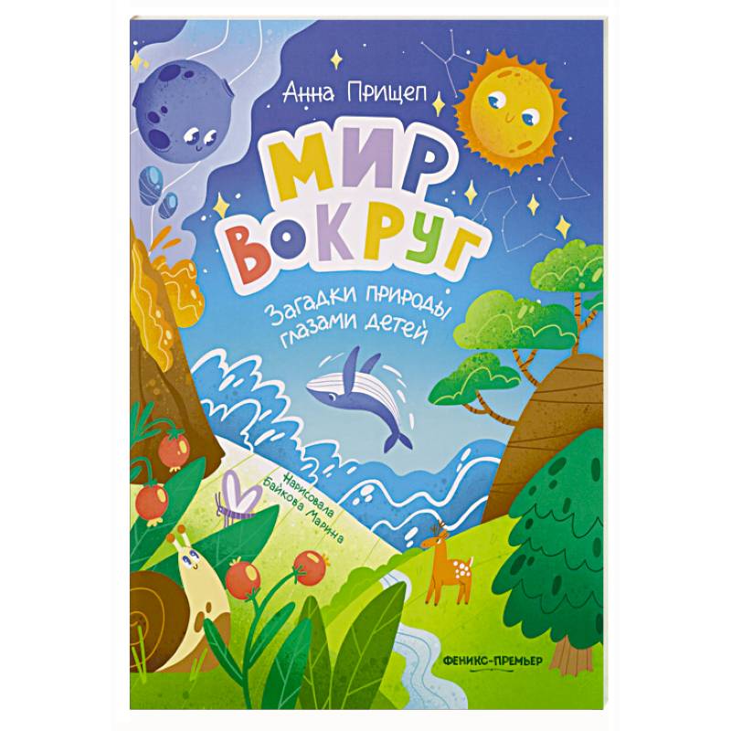 Фото Мир вокруг: загадки природы глазами детей