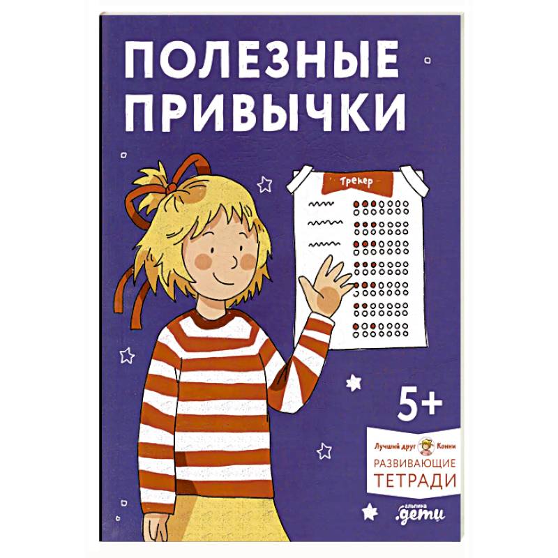 Фото Полезные привычки. Играем и учимся создавать здоровые привычки. Развивающие тетради вместе с Конни!