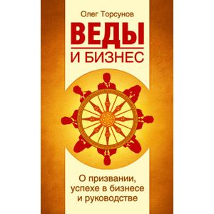 Фото Веды и бизнес. О призвании, успехе в бизнесе и руководстве