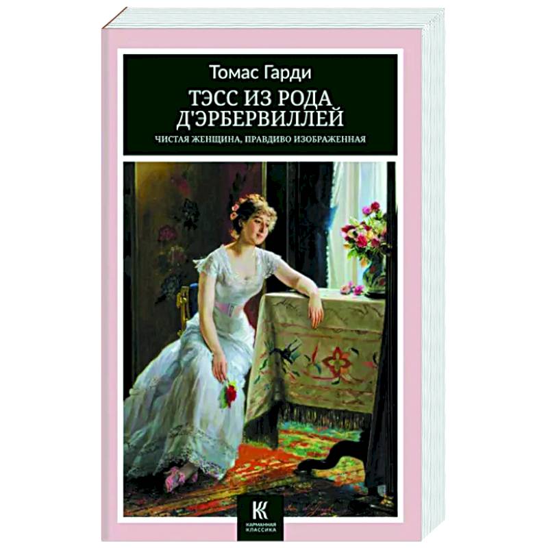 Фото Тэсс из рода дЭрбервиллей- Чистая женщина, правдиво изображенная