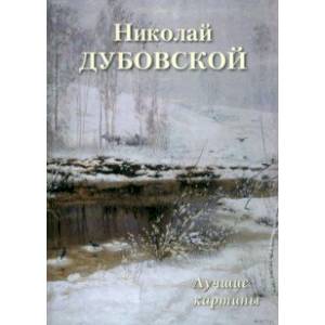 Фото Николай Дубовской. Лучшие картины