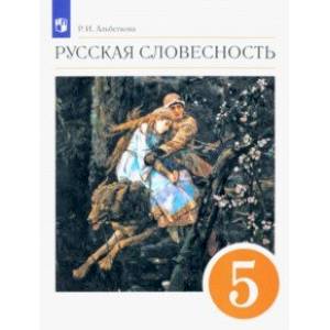 Фото Русская словесность. 5 класс. Учебное пособие. ФГОС