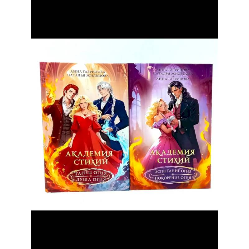 Фото Академия стихий (комплект из 2-х книг)