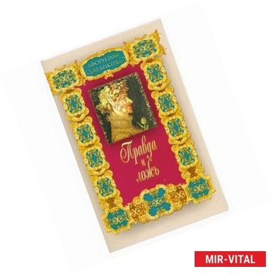 Фото Правда и ложь