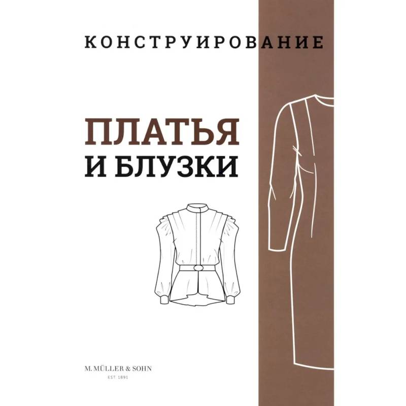 Фото M. Mueller und Sohn. Конструирование. Платья и блузки. Система кроя «М. Мюллер и сын»