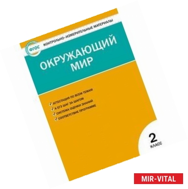 Фото Окружающий мир. 2 класс. Контрольно-измерительные материалы (ФГОС)