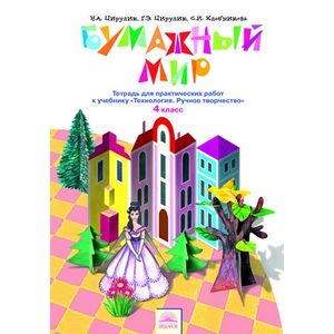 Фото Технология. Бумажный мир. 4 класс. Тетрадь для практических работ к учебнику 'Технология. Ручное творчество
