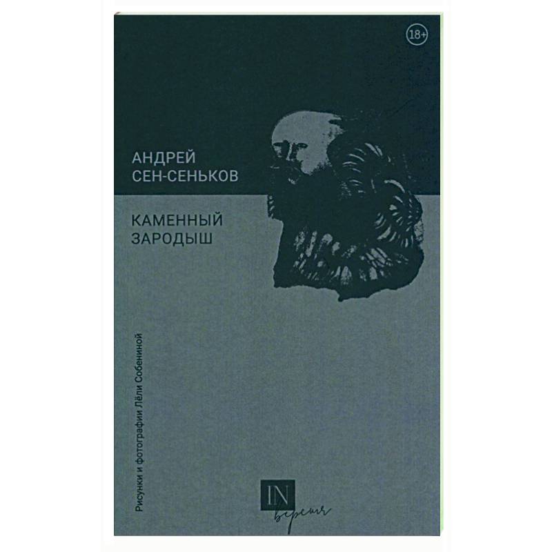 Фото Каменный зародыш