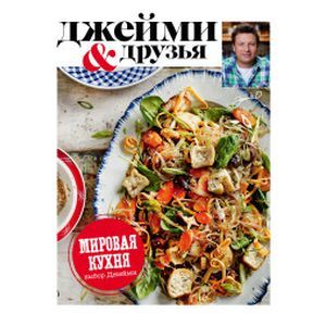 Фото Выбор Джейми. Мировая кухня