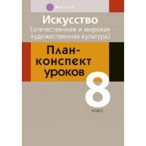 Фото Искусство. 8 класс. Отечественная и мировая художественная культура. План-конспект уроков