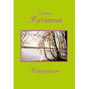 Фото Избранное. Матвеева