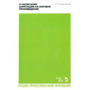 Фото О написании аннотации на хоровое произведение. Учебно-методическое пособие для СПО