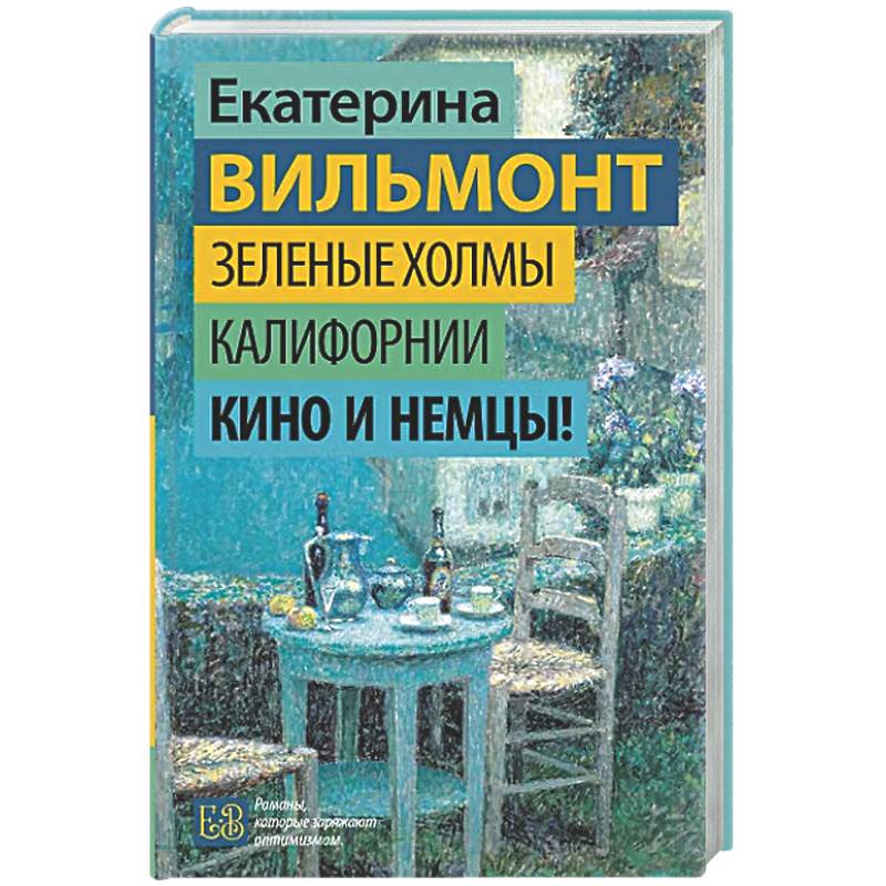 Фото Зеленые холмы Калифорнии. Кино и немцы!
