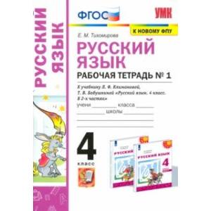 Фото УМК Русский язык. 4 класс. Рабочая тетрадь. В 2-х частях. Часть 1. К учебнику Л. Ф. Климановой и др.