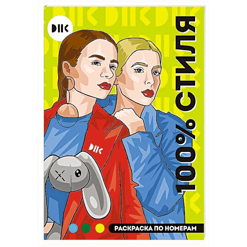 Фото DNK. 100% стиля. Раскраска по номерам