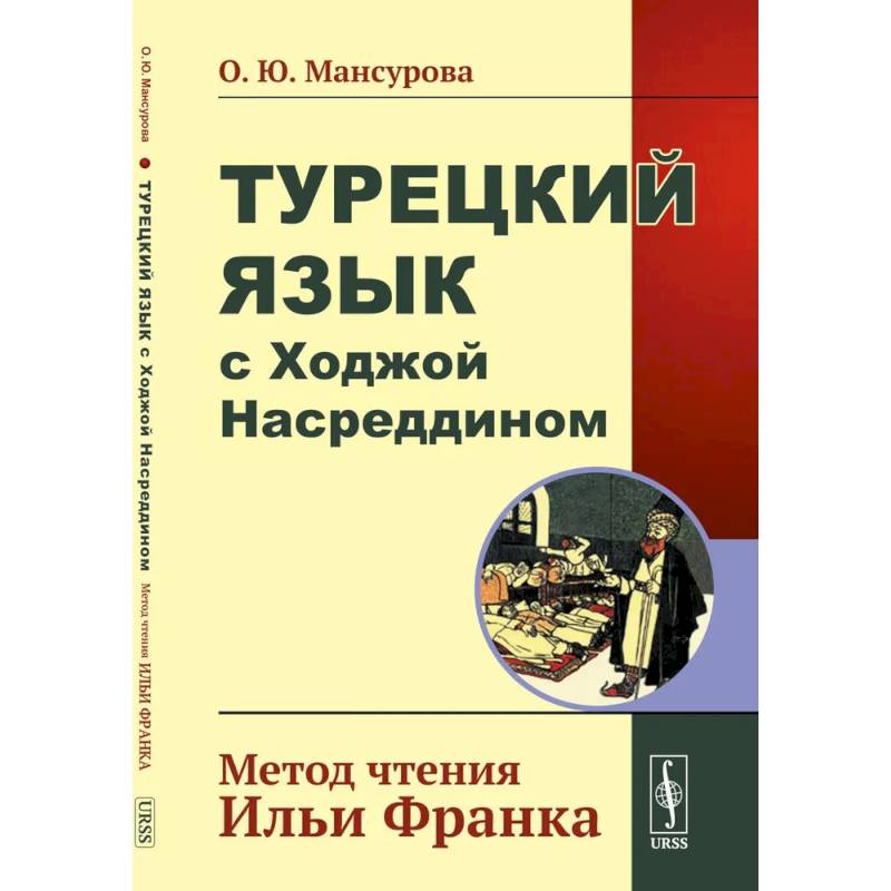 Фото Турецкий язык с Ходжой Насреддином. Метод чтения Ильи Франка