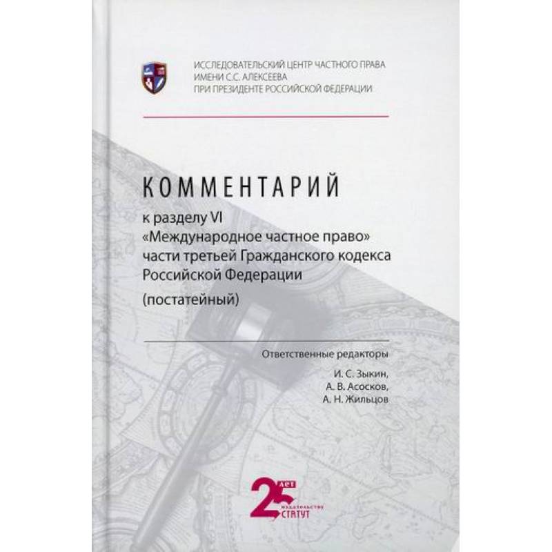 Фото Комментарий к разделу VI 'Международное частное право' части третьей Гражданского кодекса Российской Федерации (постатейный)