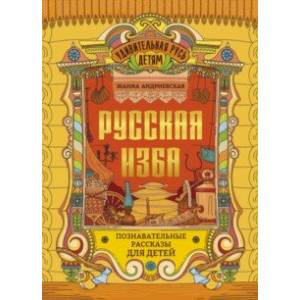 Фото Русская изба. Познавательные рассказы для детей