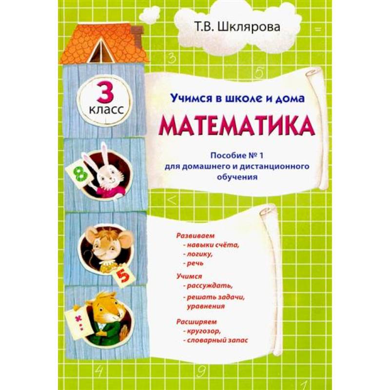 Фото Учимся в школе и дома. Математика: 3 класс
